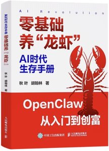 AI 時代生存手冊 : 零基礎養“龍蝦-cover