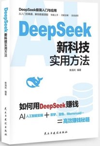 DeepSeek新科技實用方法-cover