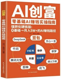 AI創富：零基礎AI賺錢實操指南-cover