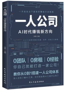 一人公司：AI時代賺錢新方向-cover