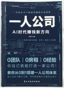 一人公司：AI時代賺錢新方向-cover