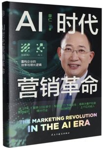 AI時代營銷革命-cover