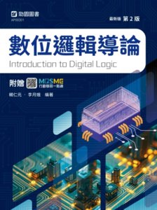 數位邏輯導論- 最新版(第二版) - 附贈 MOSME-cover