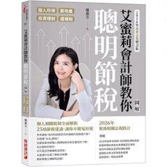 艾蜜莉會計師教你聰明節稅（2026年最新法規增訂版）：圖解個人所得、房地產、投資理財、遺贈稅-cover
