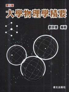 大學物理學精要, 7/e-cover
