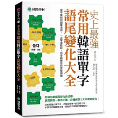 史上最強常用韓語單字語尾變化大全 ：從不規則到語尾活用，一次掌握動詞、形容詞變化的完整邏輯-cover