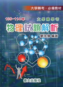 105-114年大學轉學考物理試題解析-cover