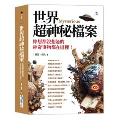 世界超神秘檔案：你想都沒想過的神奇事物都在這裡！-cover