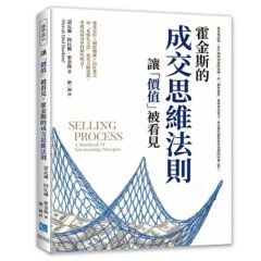 讓「價值」被看見，霍金斯的成交思維法則：從市場認知、客戶理解到實際演練，以「銷售流程」重塑專業實力，奠定現代銷售科學基礎的經典之作！-cover