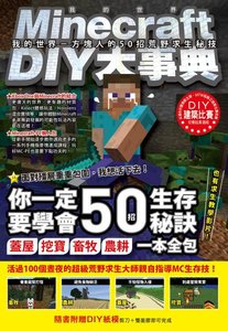 Minecraft DIY 大事典：我的世界 方塊人的 50招荒野求生秘技-cover