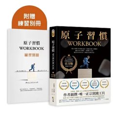 原子習慣 WORKBOOK【官方版‧附練習別冊】-cover