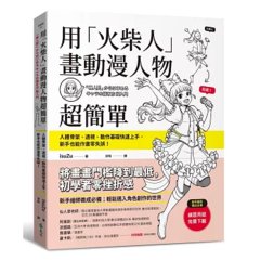 用「火柴人」畫動漫人物超簡單：人體骨架、透視、動作基礎快速上手，新手也能作畫零失誤！-cover