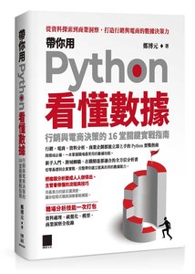 帶你用 Python 看懂數據：行銷與電商決策的 16 堂關鍵實戰指南-cover