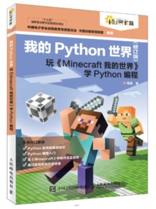 我的 Python 世界 (修訂版) : 玩《Minecraft 我的世界》學 Python 編程-cover