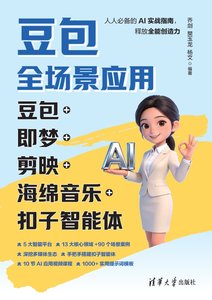 豆包全場景應用：豆包+即夢+剪映+海綿音樂+扣子智能體-cover