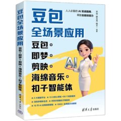 豆包全場景應用：豆包+即夢+剪映+海綿音樂+扣子智能體-cover