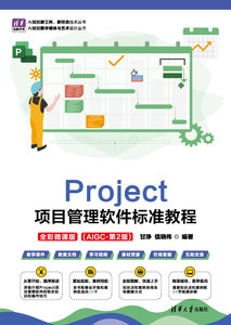 Project項目管理軟件標準教程（全彩微課版）（AIGC·第2版）-cover