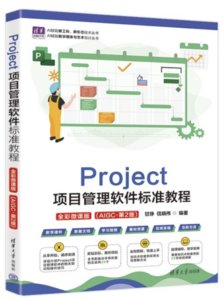 Project 項目管理軟件標準教程 (全彩微課版)(AIGC·第2版)-cover