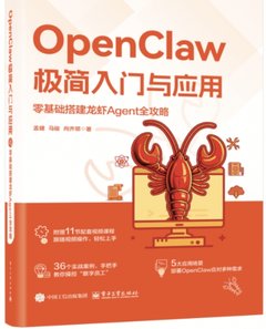 OpenClaw極簡入門與應用：零基礎搭建龍蝦Agent全攻略-cover