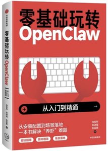 零基礎玩轉OpenClaw:從入門到精通-cover