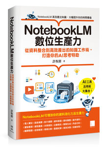 NotebookLM 數位生產力：從資料整合到高效產出的知識工作術，打造你的 AI 思考特助-cover