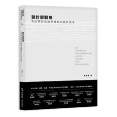 設計即戰略，為品牌創造競爭優勢的設計思考-cover