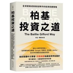 柏基投資之道：全球超級成長股狙擊手的投資長勝策略-cover