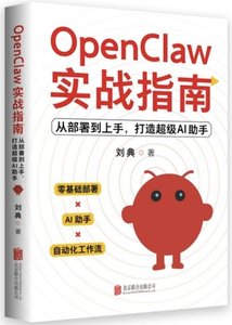 OpenClaw實戰指南：從部署到上手，打造超級AI助手-cover