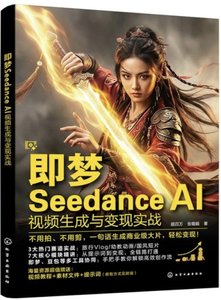 即夢Seedance AI視頻生成與變現實戰-cover