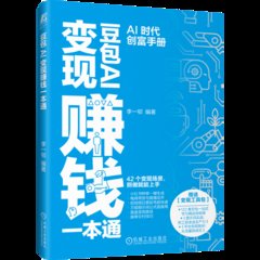 豆包AI變現賺錢一本通-cover