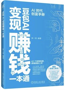 豆包AI變現賺錢一本通-cover