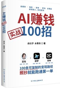 AI賺錢實戰100招-cover