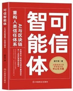 可信智能體：AI與區塊鏈重構人類信任體系-cover