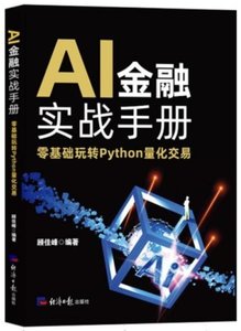 AI金融實戰手冊：零基礎玩轉Python量化交易-cover