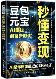 秒懂變現：豆包元寶AI賺錢創富新時代-cover