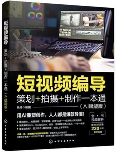短視頻編導：策劃+拍攝+制作一本通(AI賦能版)-cover