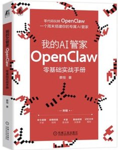 我的AI管家 OpenClaw零基礎實戰手冊-cover