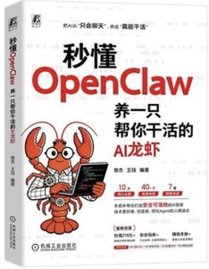 秒懂OpenClaw 養一只幫你幹活的AI龍蝦-cover