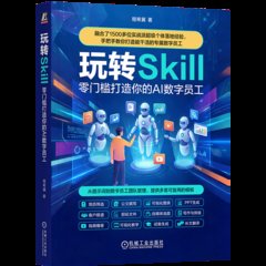 玩轉Skill 零門檻打造你的AI 數字員工