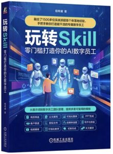 玩轉Skill 零門檻打造你的AI 數字員工-cover