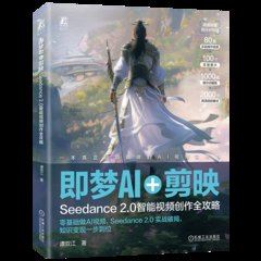 即夢AI+剪映 Seedance 2.0智能視頻創作全攻略-cover