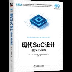 現代SoC設計 基於ARM架構-cover