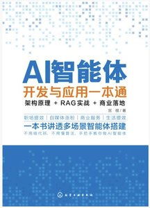 AI智能體開發與應用一本通：架構原理+RAG實戰+商業落地-cover