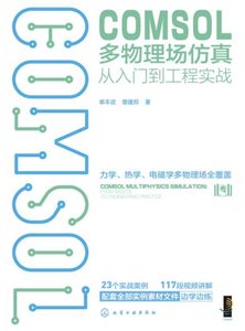 COMSOL多物理場仿真從入門到工程實戰-cover