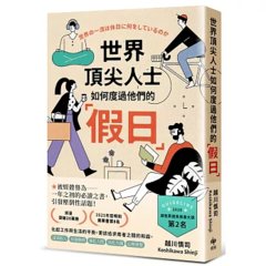 世界頂尖人士如何度過他們的「假日」：被媒體譽為一年之初的必讀之書，引發壓倒性話題-cover