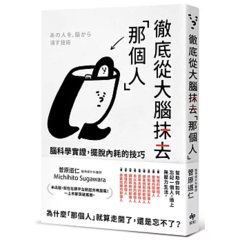 徹底從大腦抹去「那個人」：腦科學實證，擺脫內耗的技巧-cover