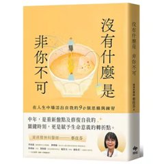 沒有什麼是非你不可：在人生中場活出自我的90個思維與練習-cover