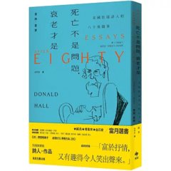 死亡不是問題，衰老才是：美國桂冠詩人唐納．霍爾的八十後隨筆【長銷珍藏版】-cover