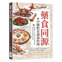 藥食同源，中醫飲食調養料理：52道藥膳，常見食材結合中醫食療智慧，讓養生成為日常餐桌上的美味-cover