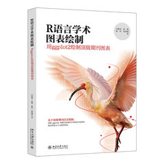 R語言學術圖表繪制:用ggplot2繪制頂級期刊圖表-cover